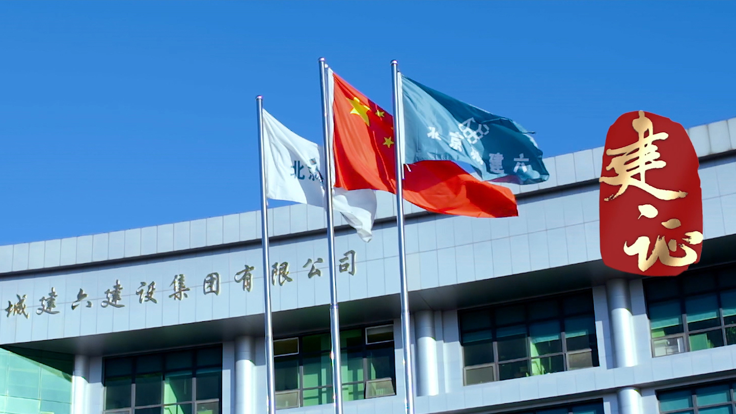 《建证》纪录片 《建证》纪录片